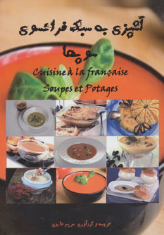 آشپزی به سبک فرانسوی سوپ‌ها